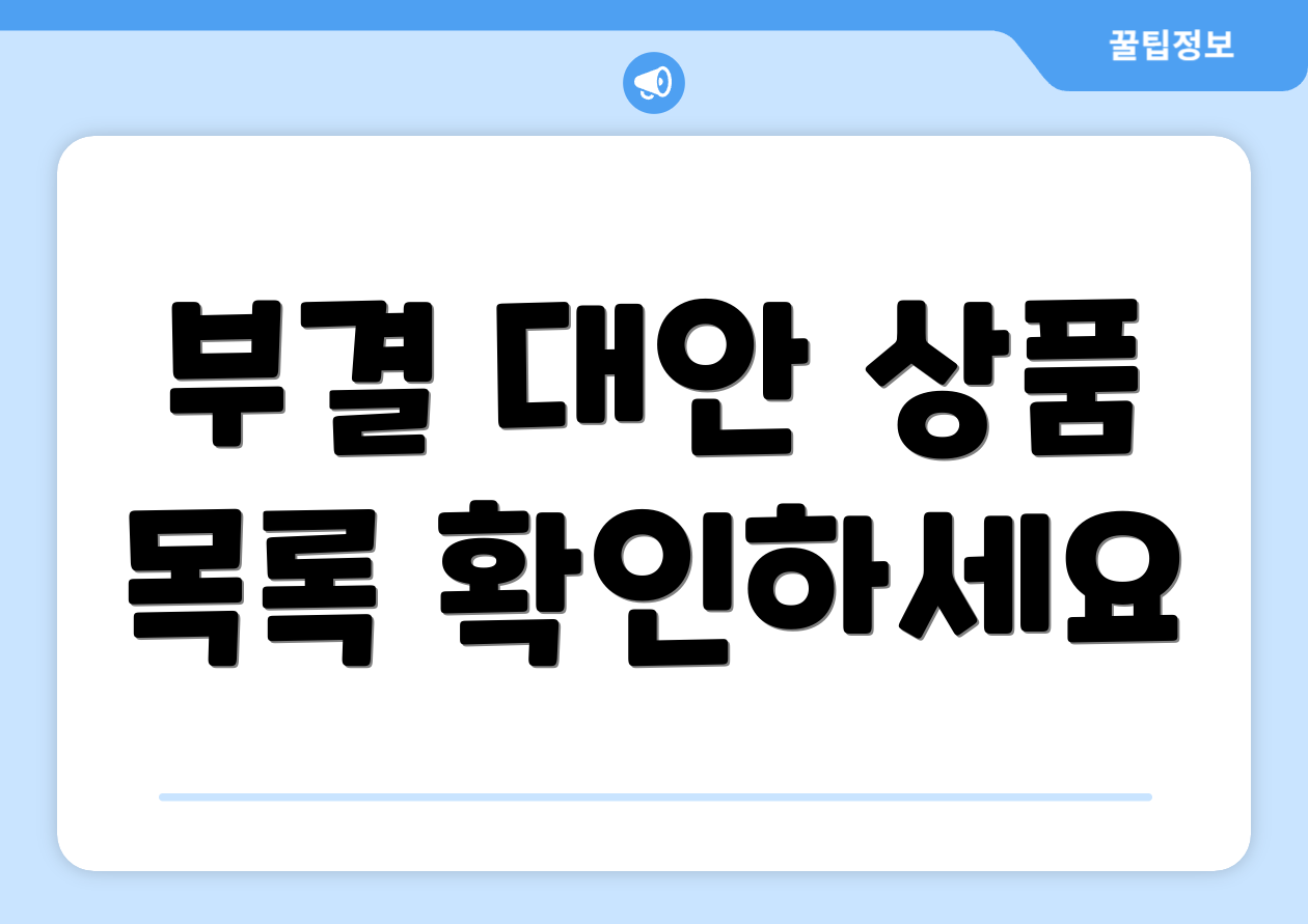 부결 대안 상품 목록 확인하세요