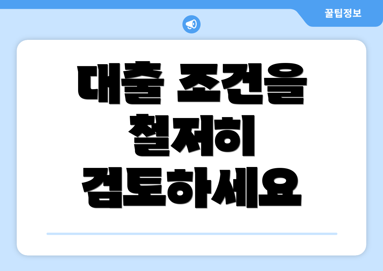 대출 조건을 철저히 검토하세요