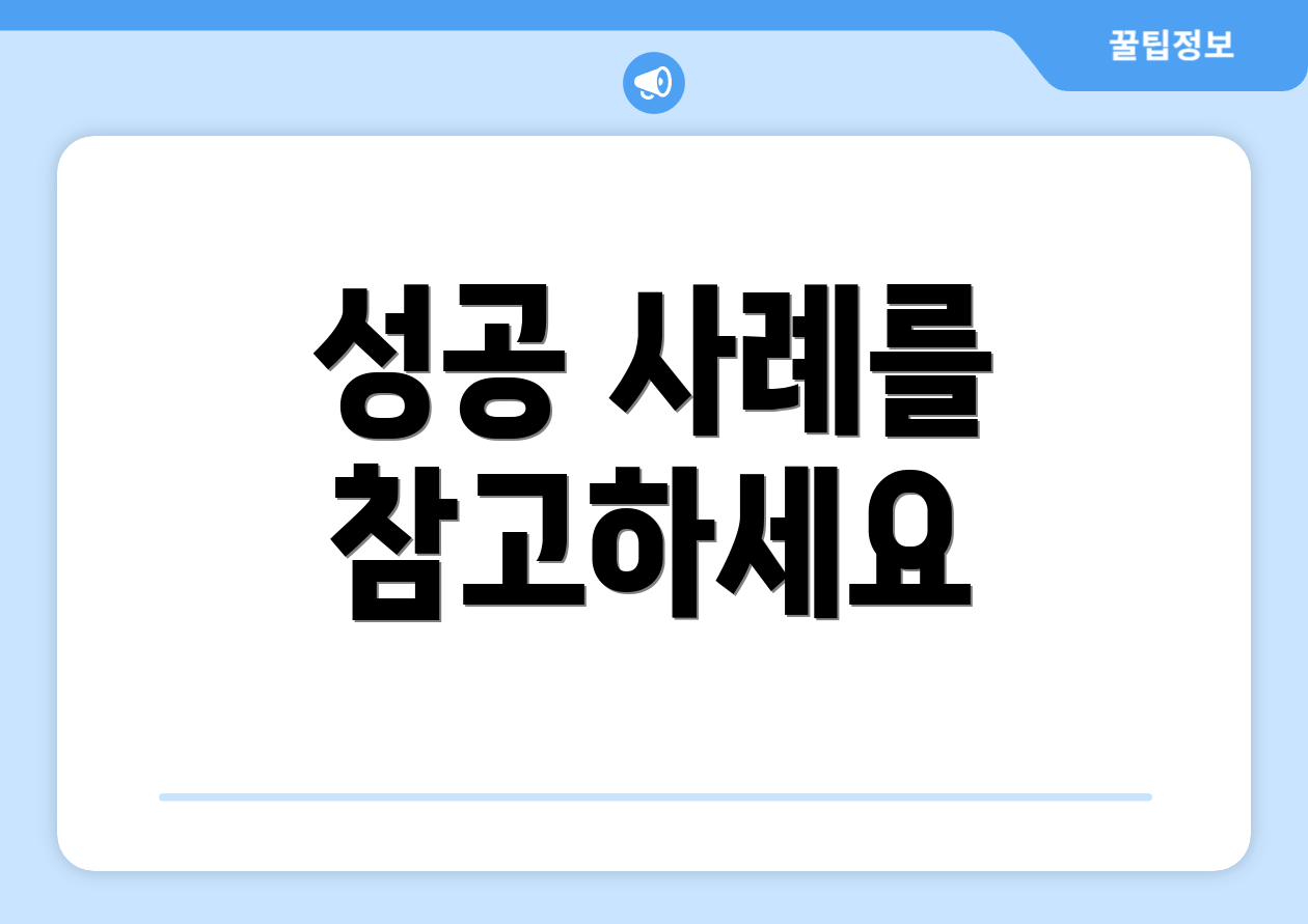 성공 사례를 참고하세요