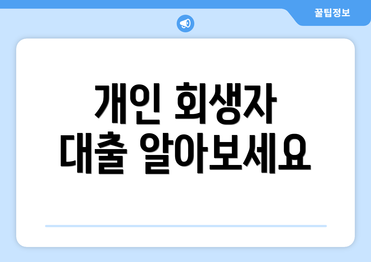 개인 회생자 대출 알아보세요