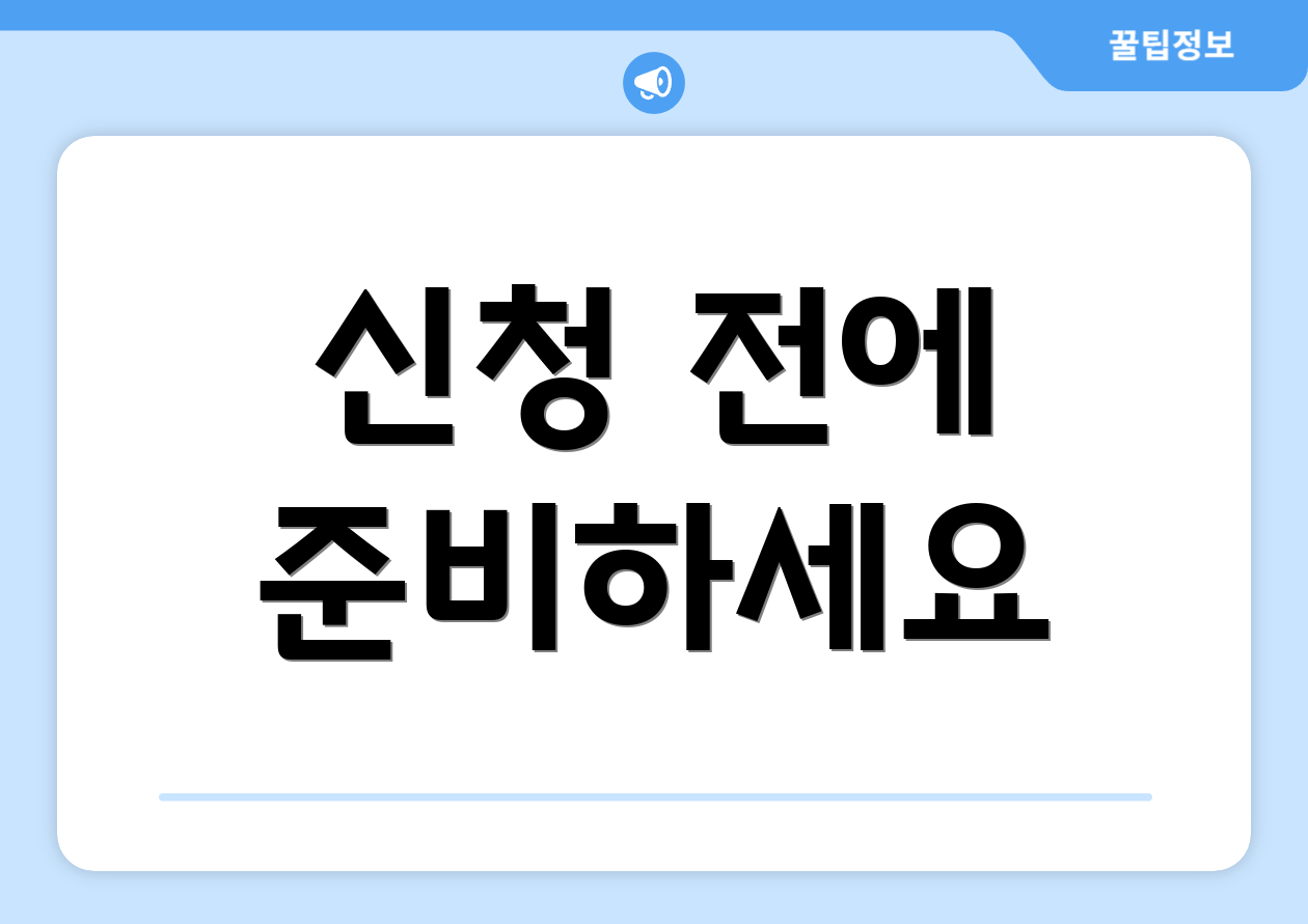 신청 전에 준비하세요