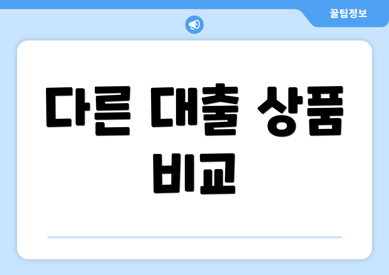 다른 대출 상품 비교