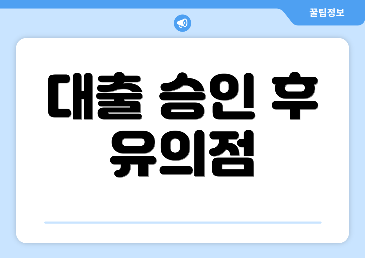 대출 승인 후 유의점