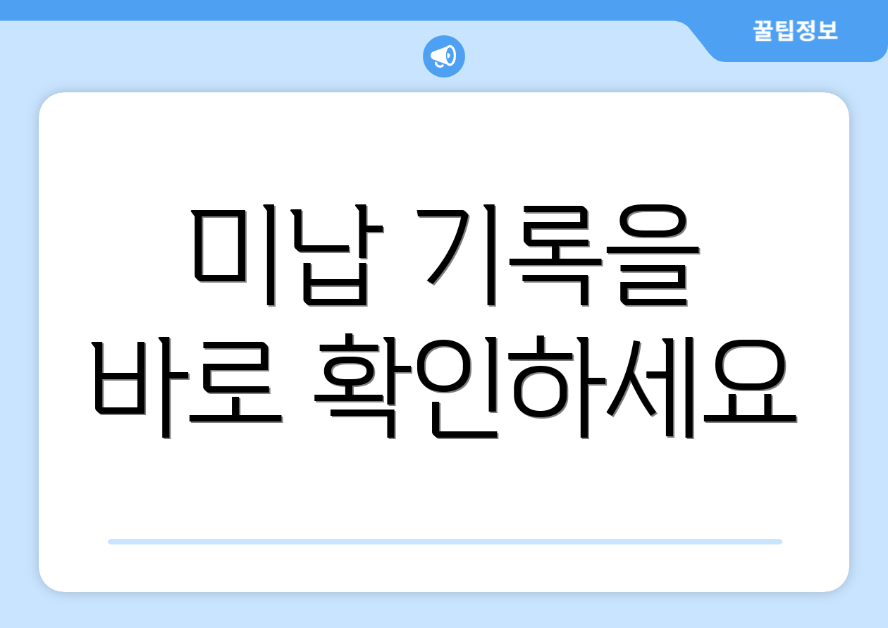 미납 기록을 바로 확인하세요