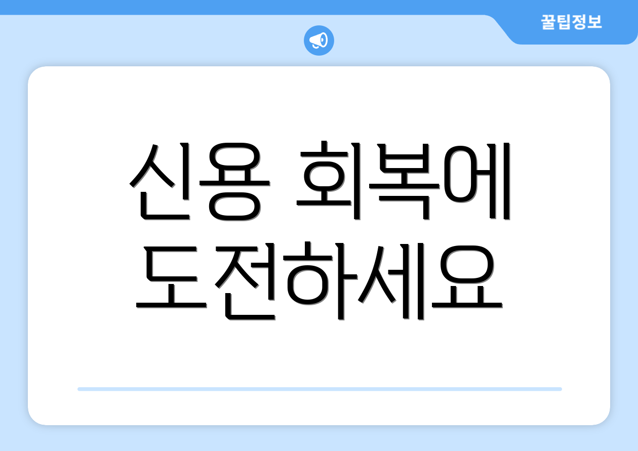 신용 회복에 도전하세요