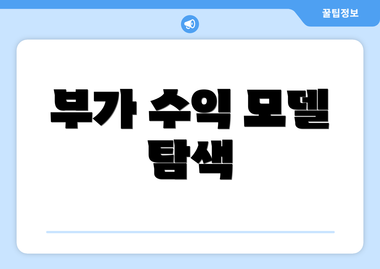 부가 수익 모델 탐색