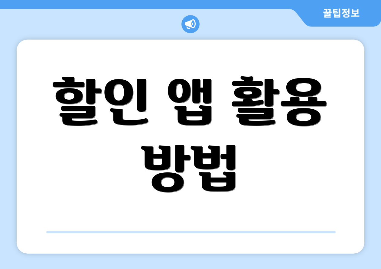 할인 앱 활용 방법