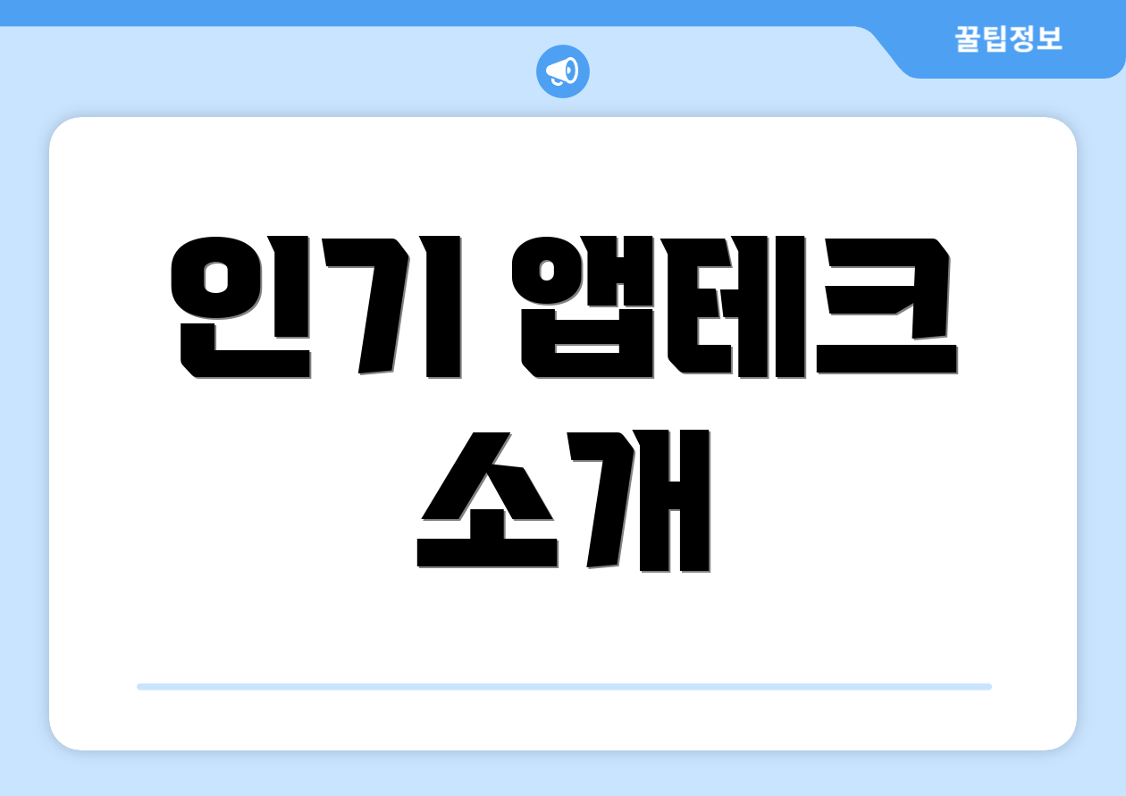 인기 앱테크 소개