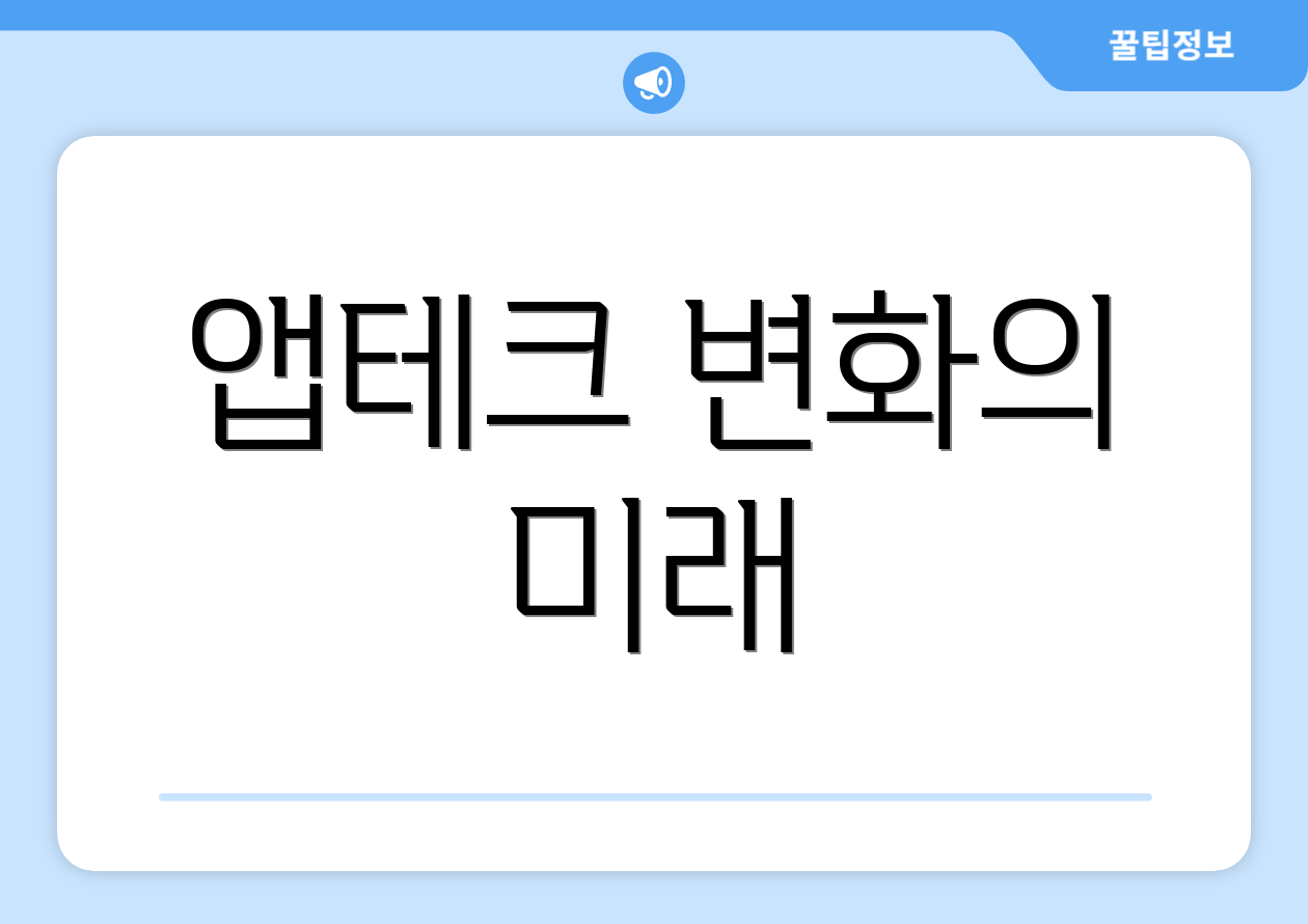 앱테크 변화의 미래