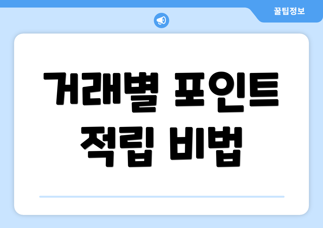 거래별 포인트 적립 비법