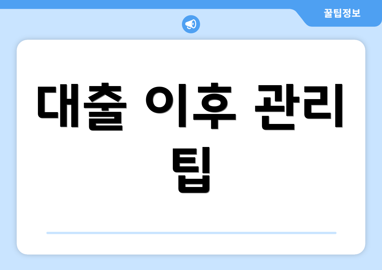 대출 이후 관리 팁