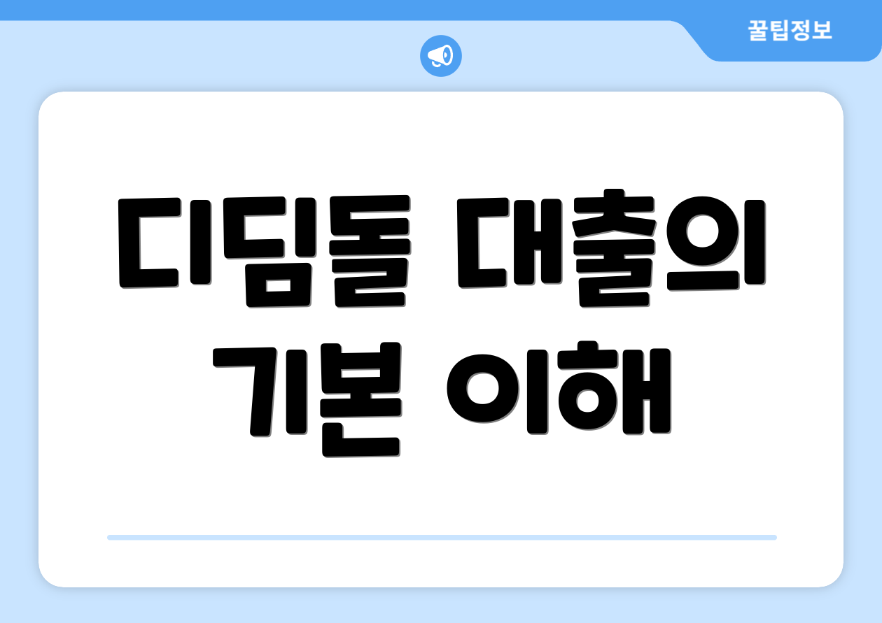 디딤돌 대출의 기본 이해