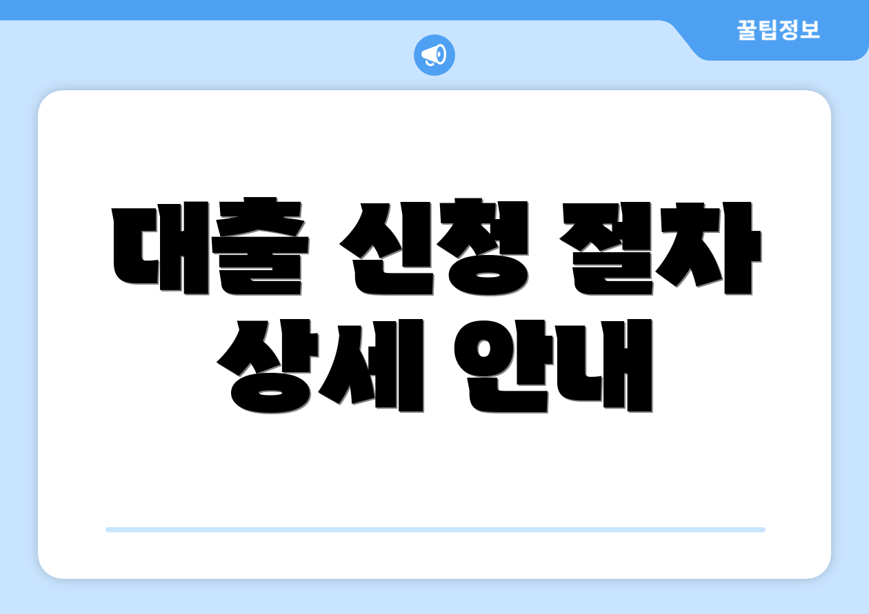 대출 신청 절차 상세 안내