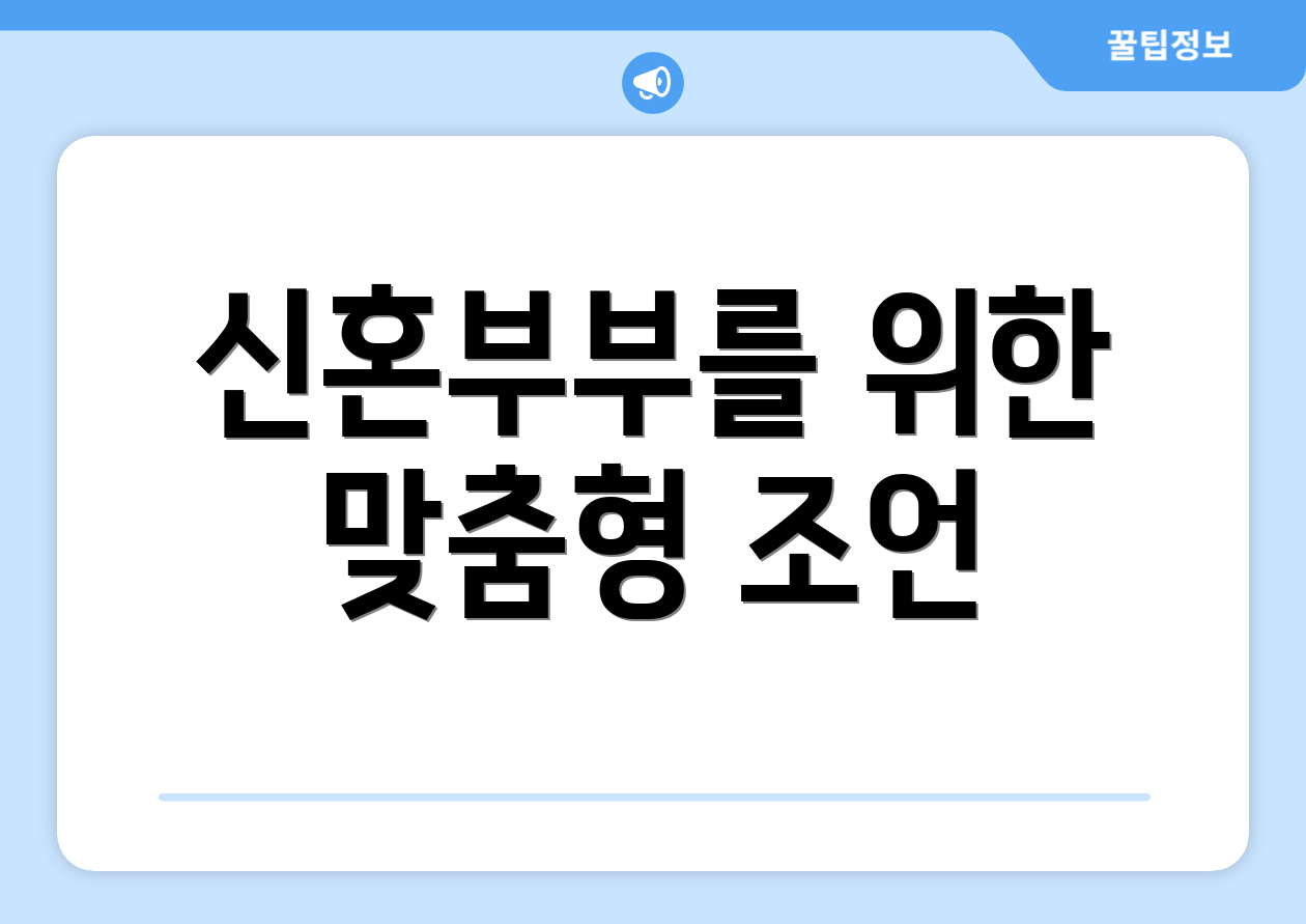 신혼부부를 위한 맞춤형 조언