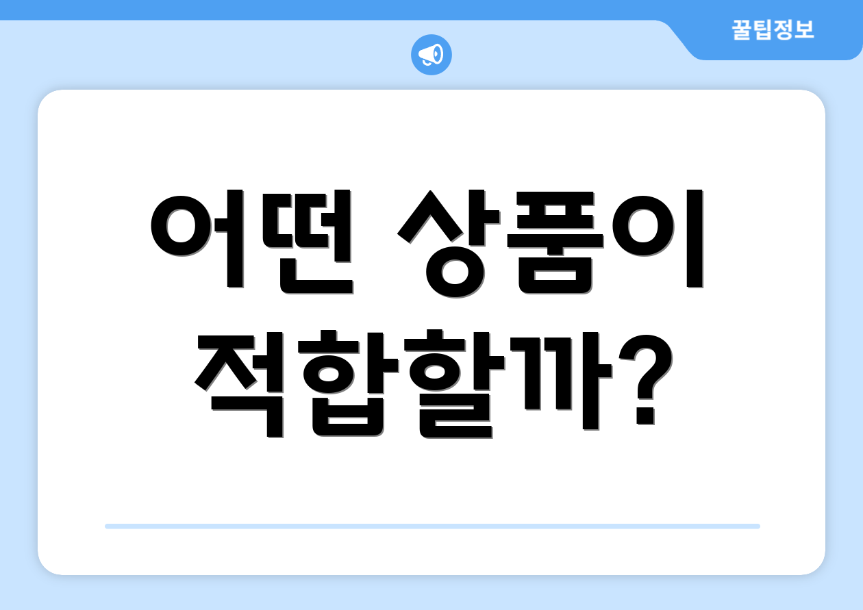 어떤 상품이 적합할까?