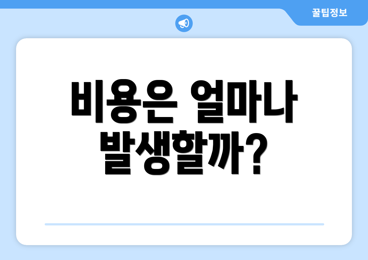 비용은 얼마나 발생할까?