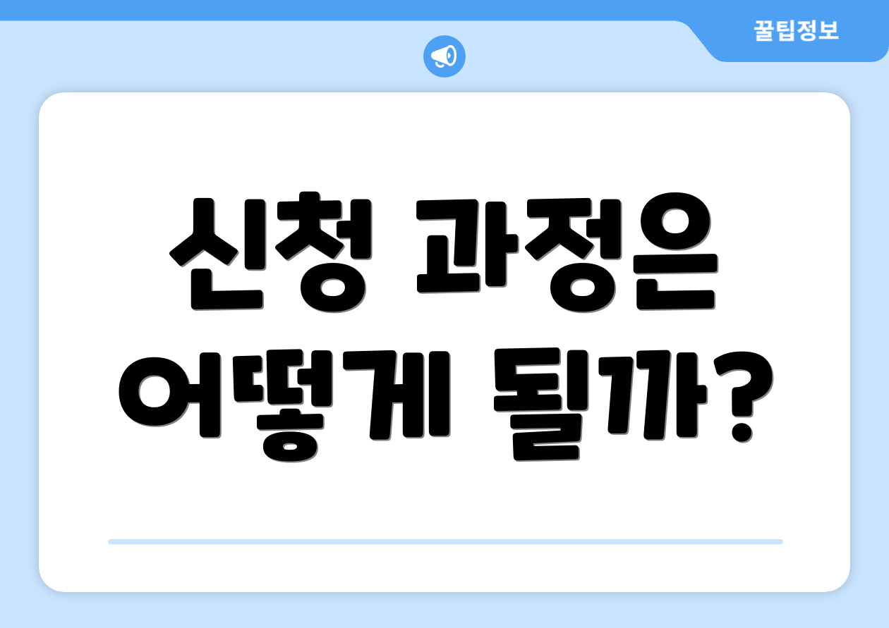 신청 과정은 어떻게 될까?