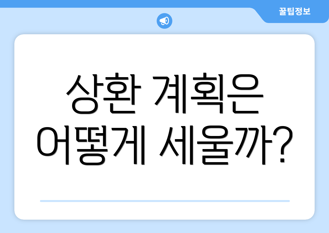 상환 계획은 어떻게 세울까?