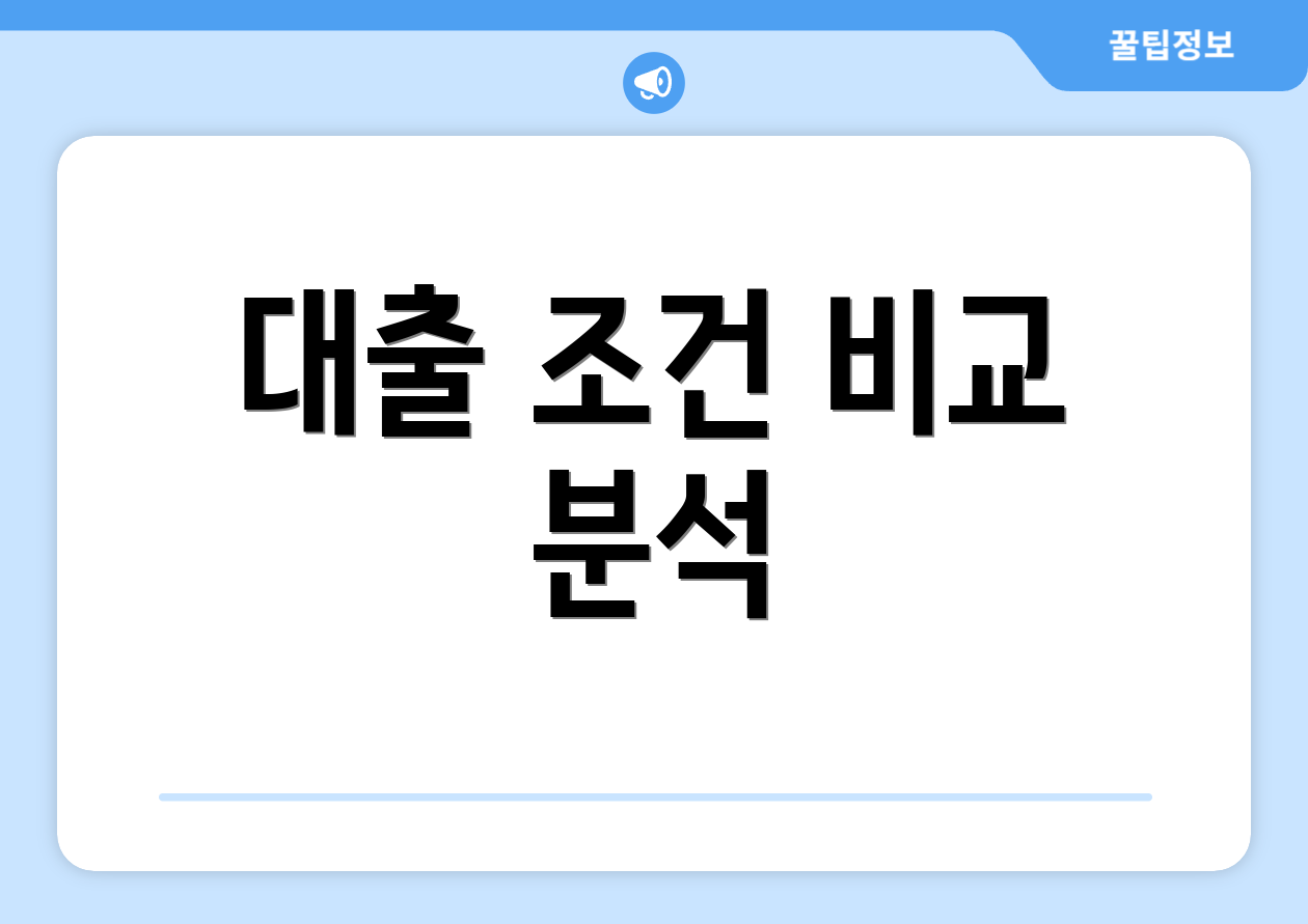 대출 조건 비교 분석