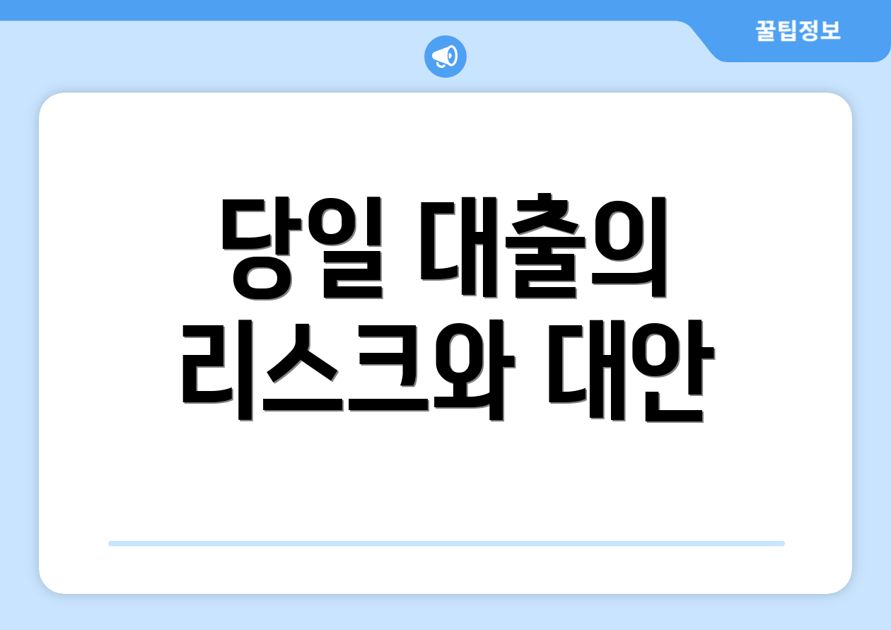당일 대출의 리스크와 대안