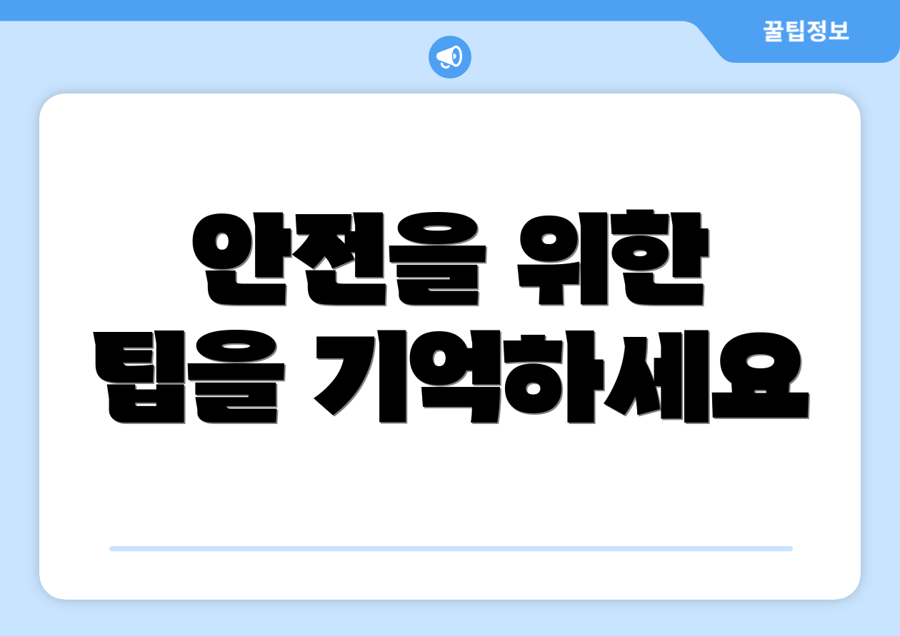 안전을 위한 팁을 기억하세요