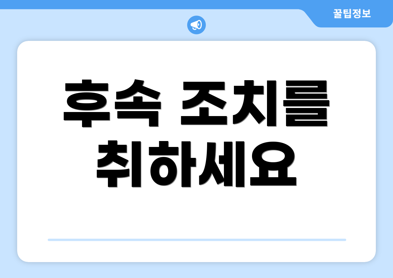 후속 조치를 취하세요