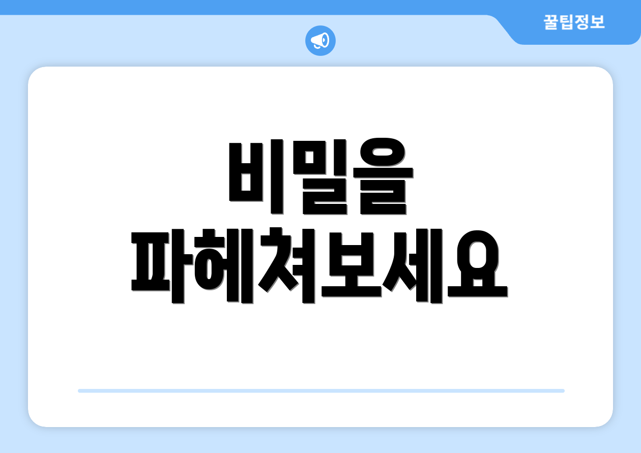 비밀을 파헤쳐보세요