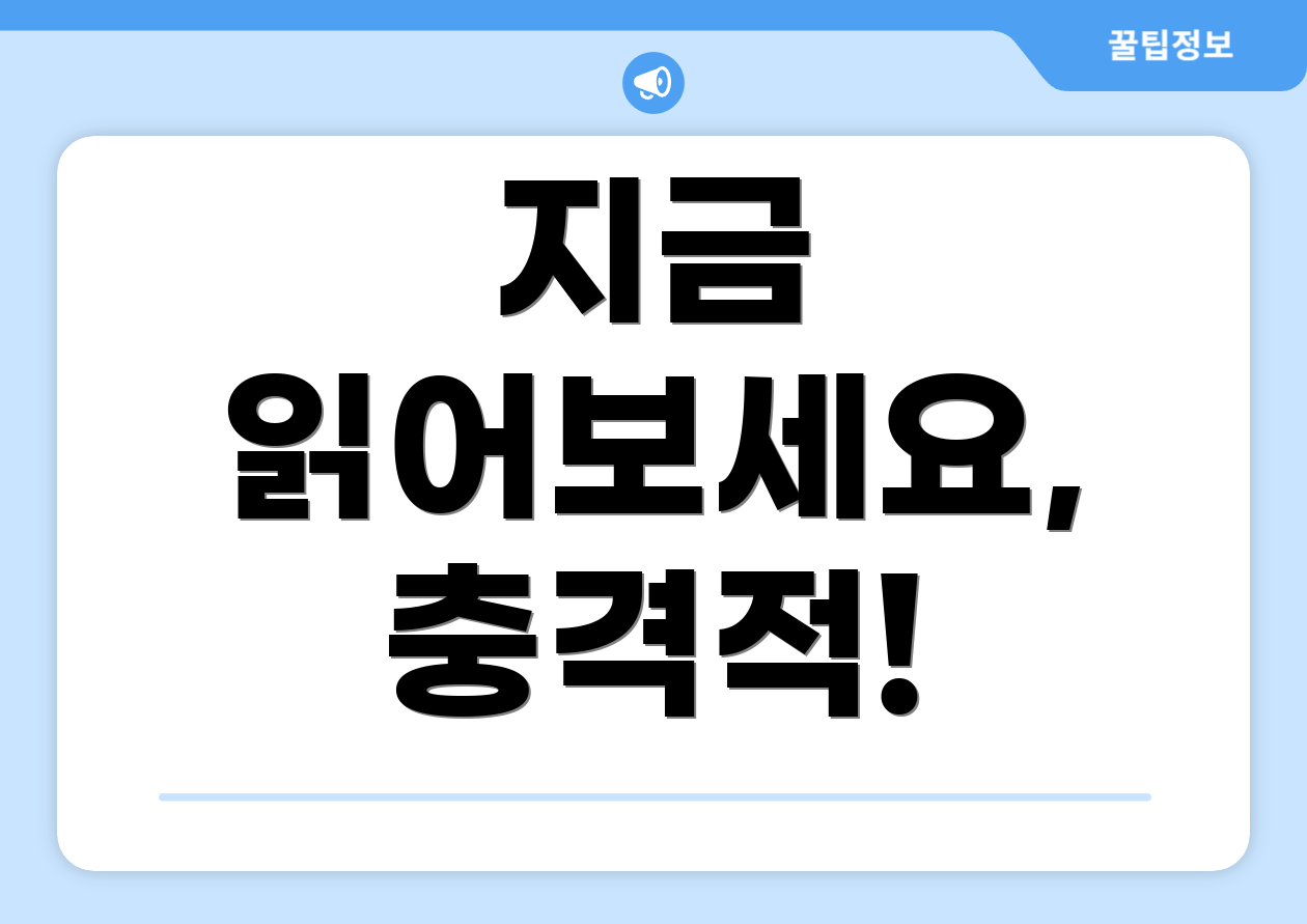 지금 읽어보세요, 충격적!