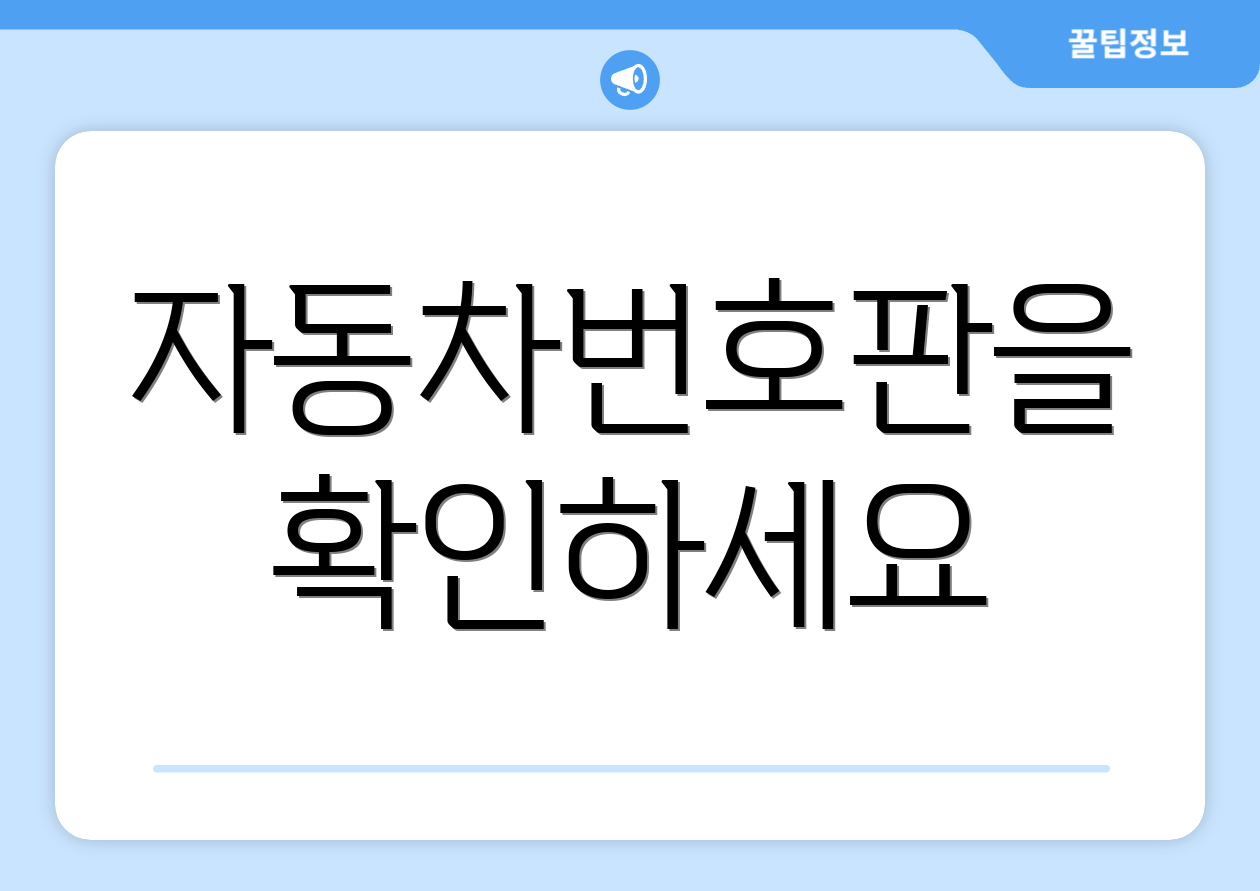 자동차번호판을 확인하세요
