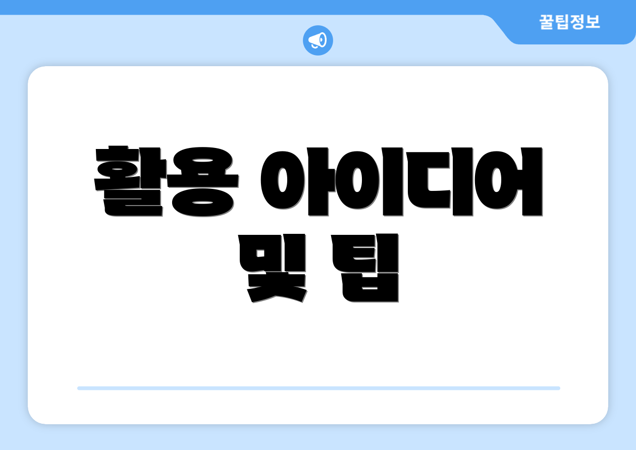 활용 아이디어 및 팁