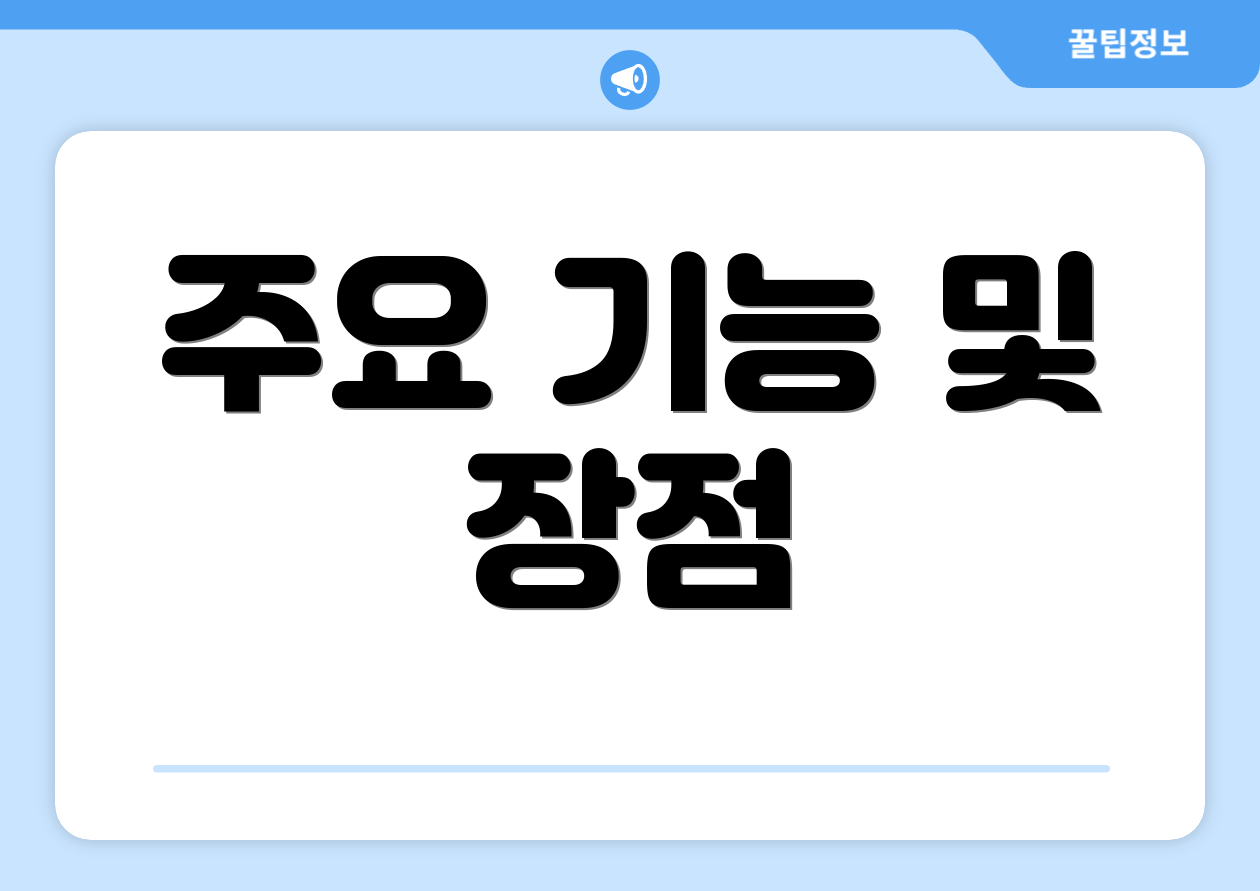 주요 기능 및 장점