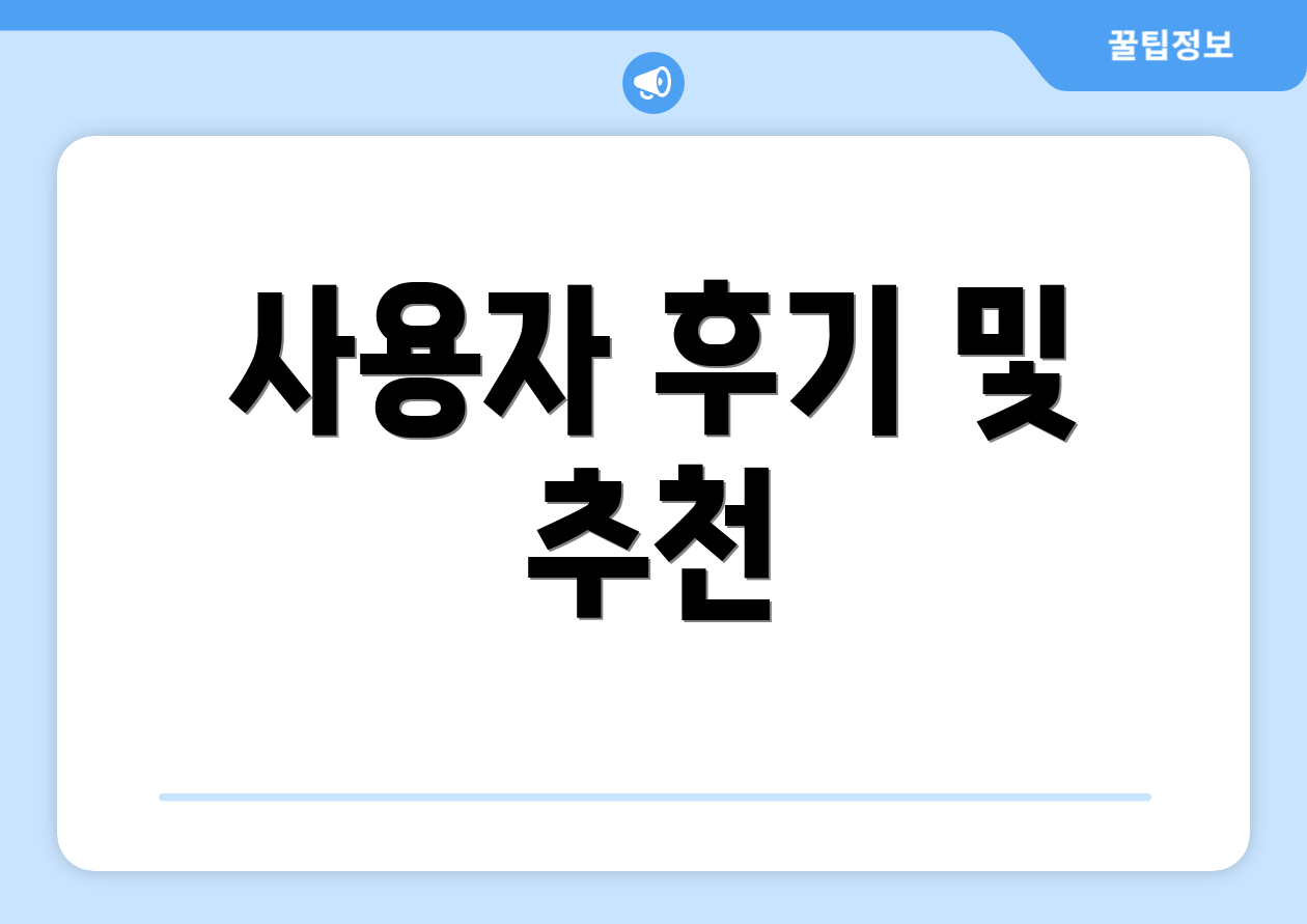 사용자 후기 및 추천