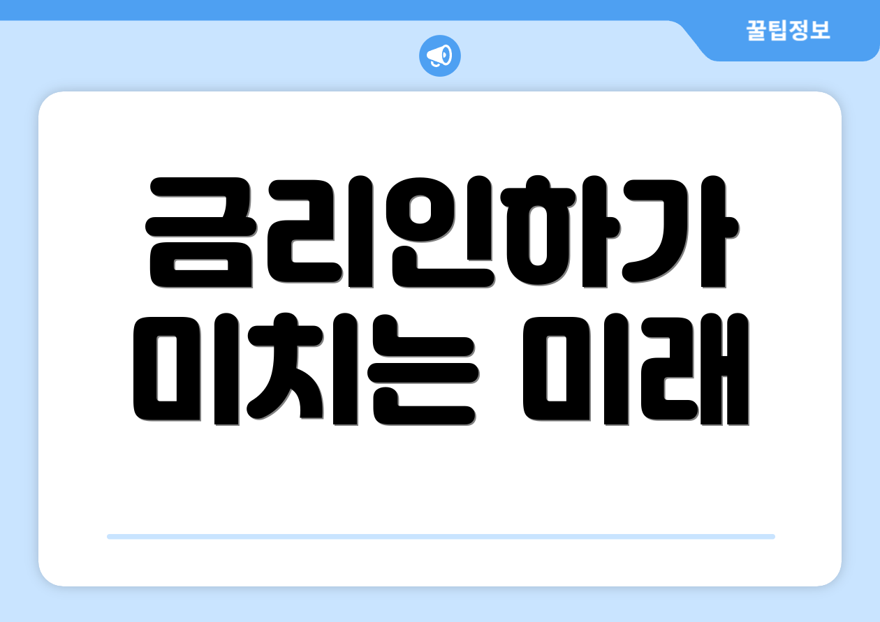 금리인하가 미치는 미래