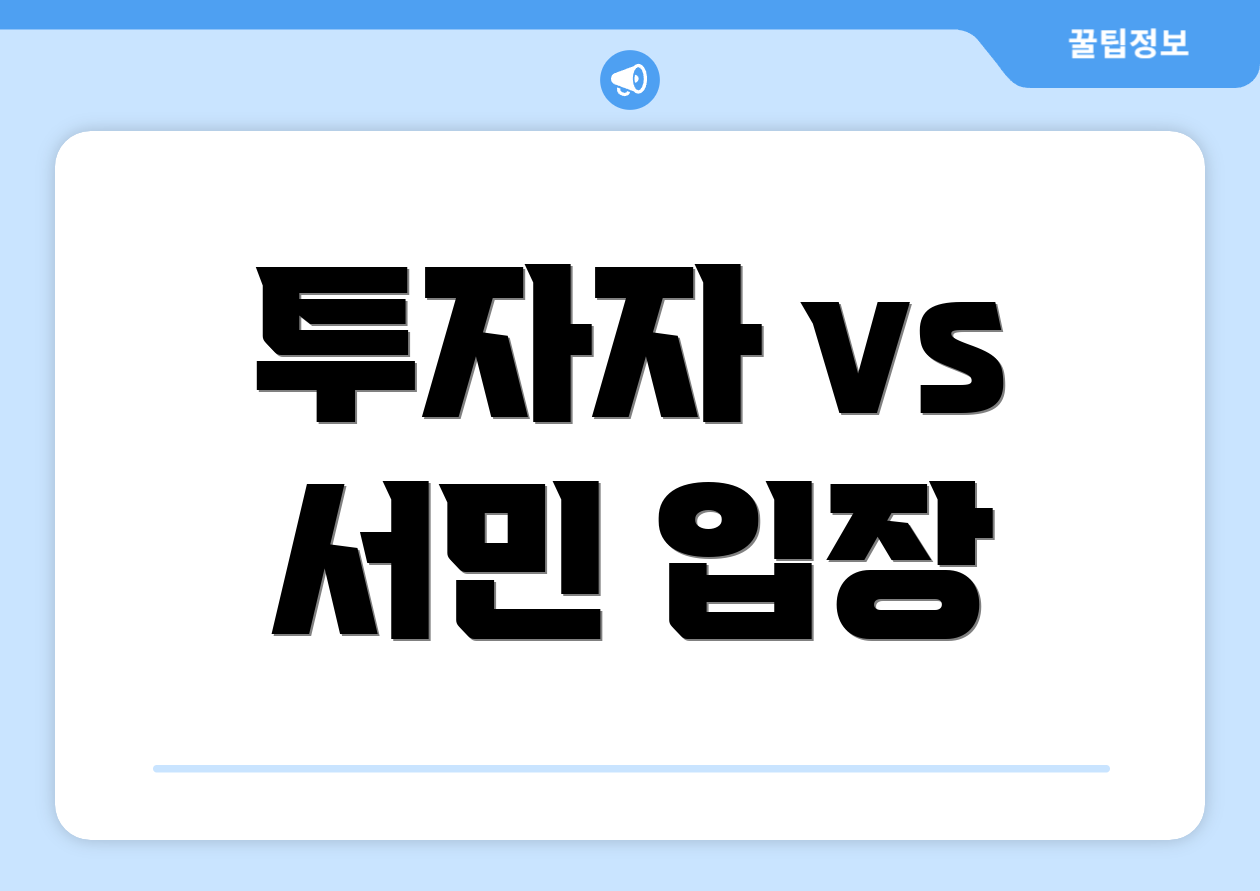 투자자 vs 서민 입장