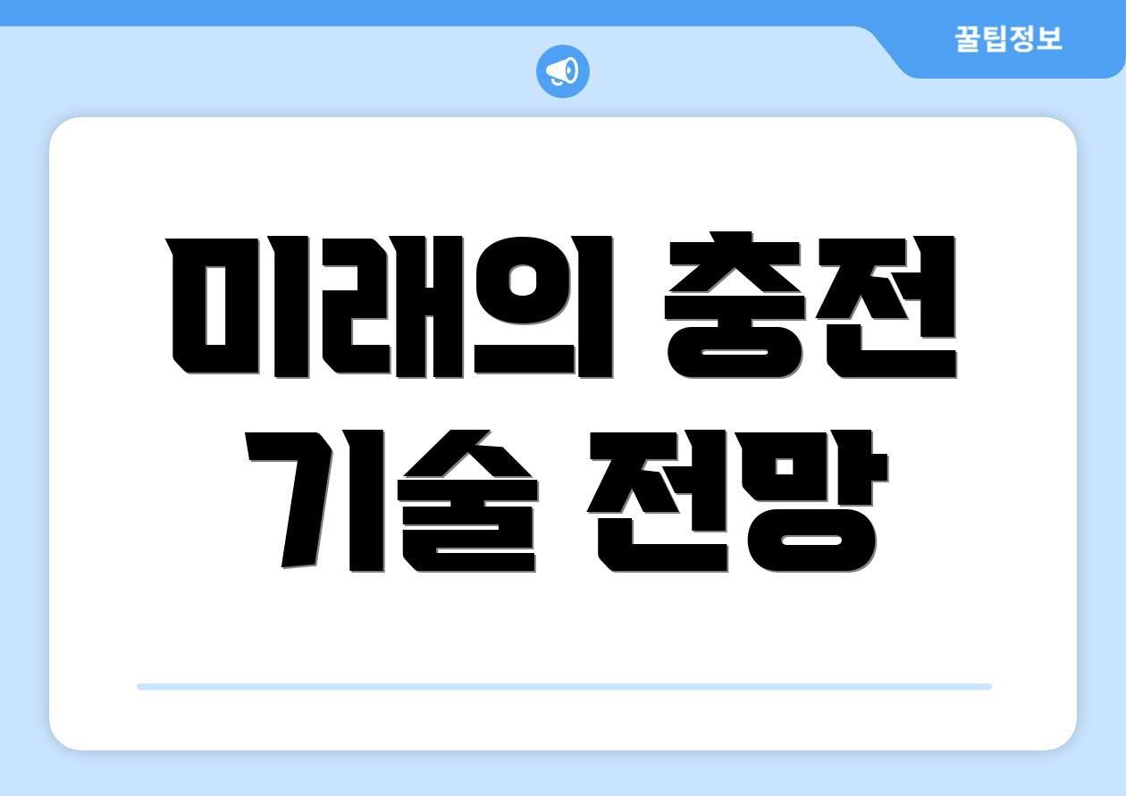 미래의 충전 기술 전망