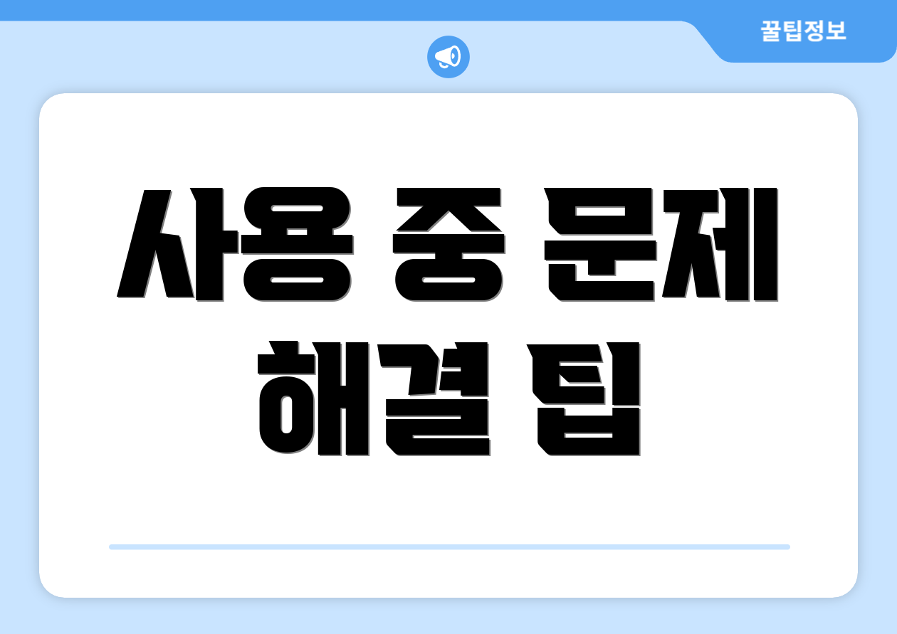 사용 중 문제 해결 팁