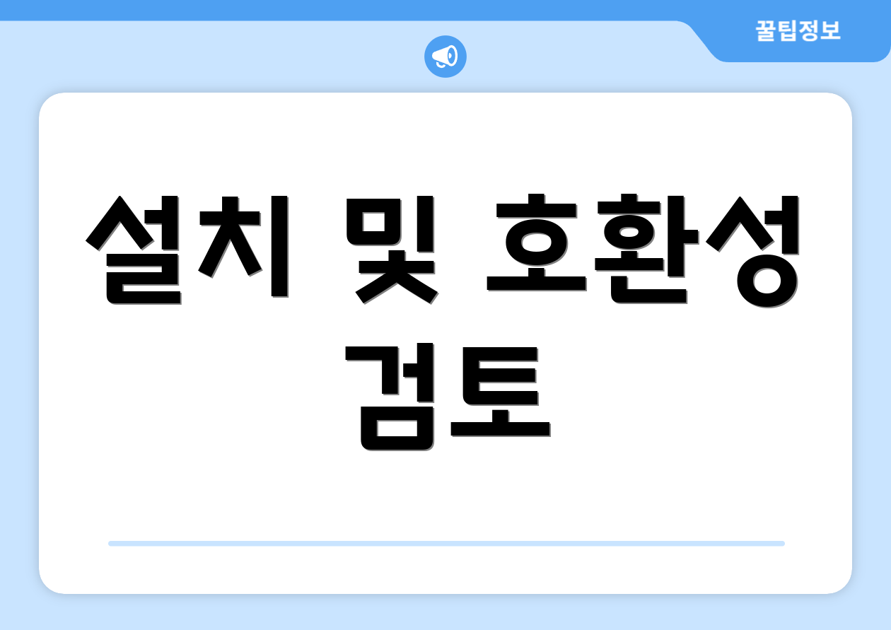 설치 및 호환성 검토