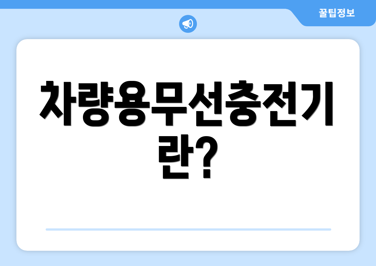 차량용무선충전기란?