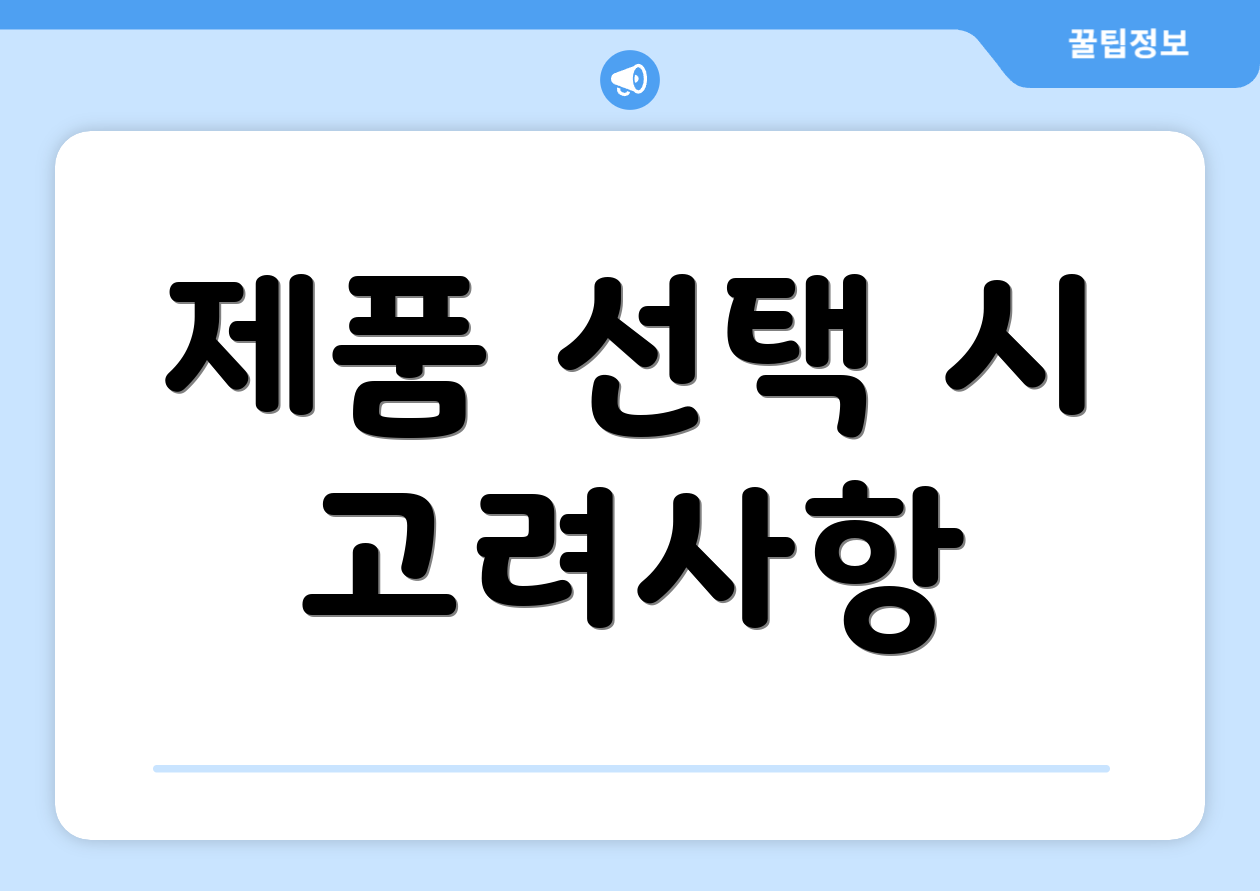 제품 선택 시 고려사항