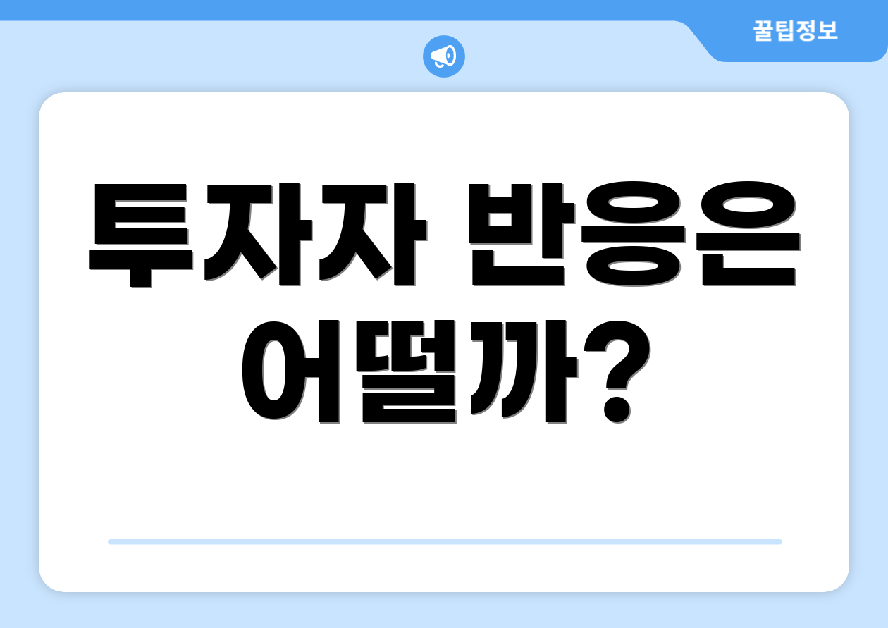 투자자 반응은 어떨까?