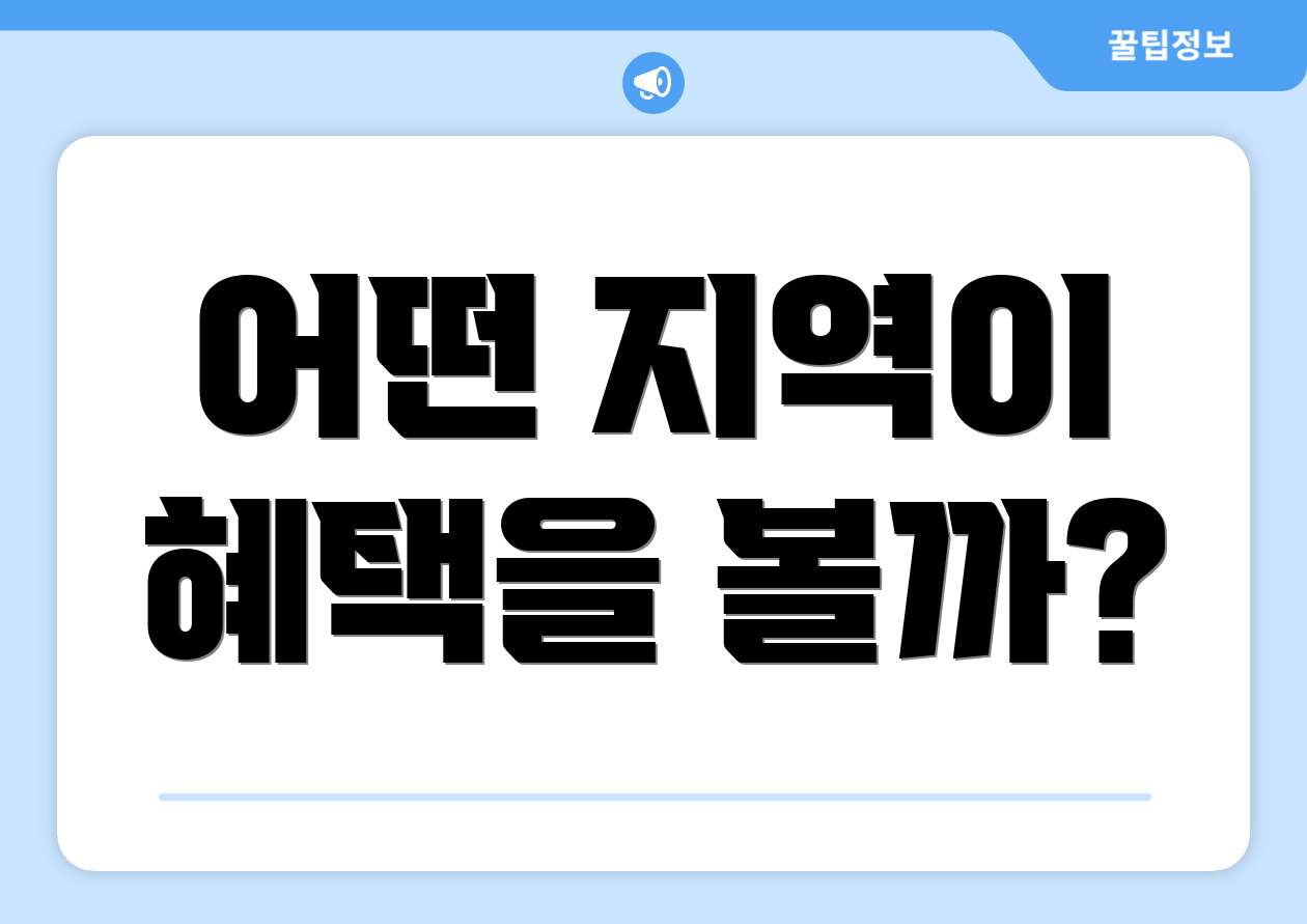 어떤 지역이 혜택을 볼까?