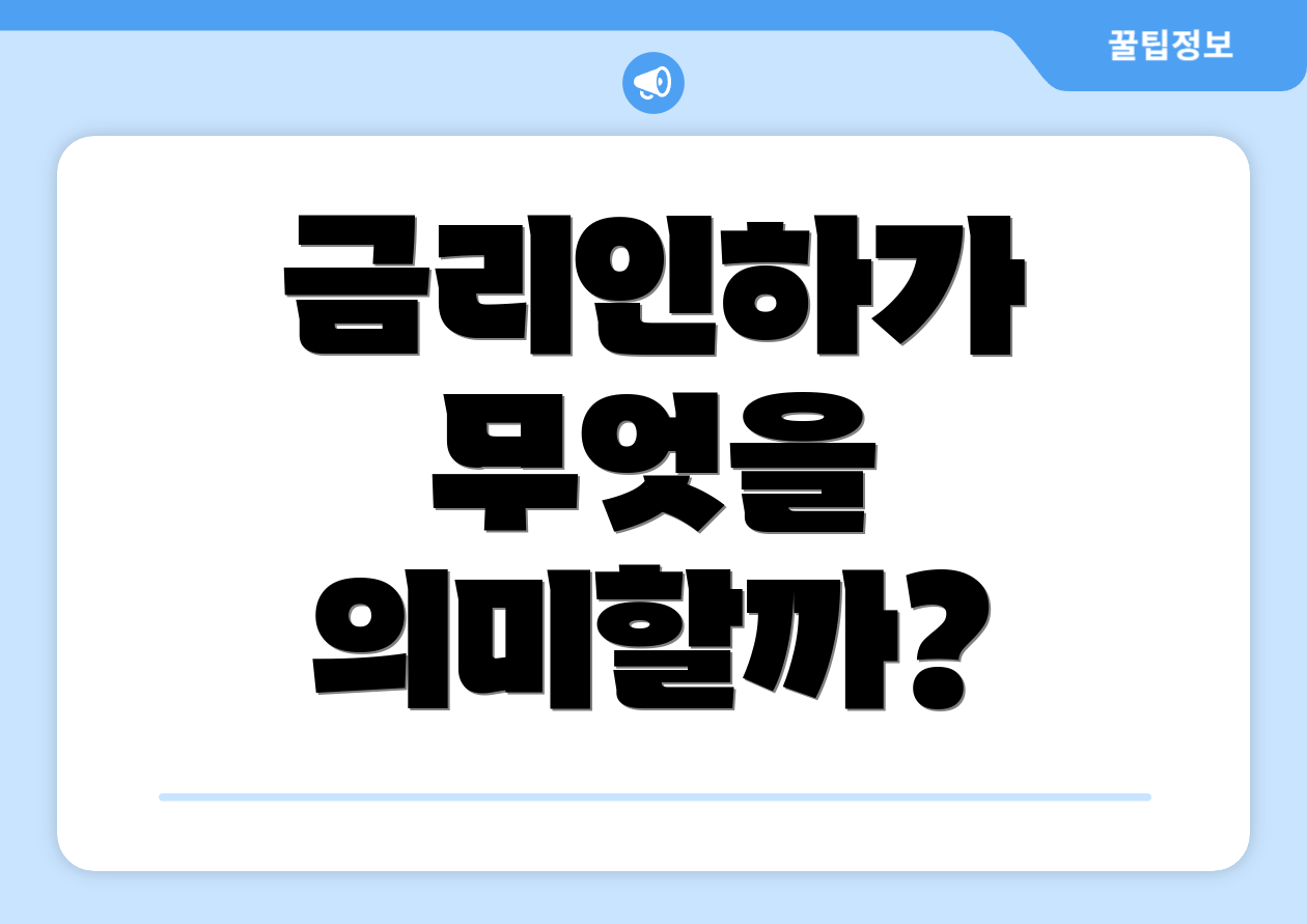 금리인하가 무엇을 의미할까?