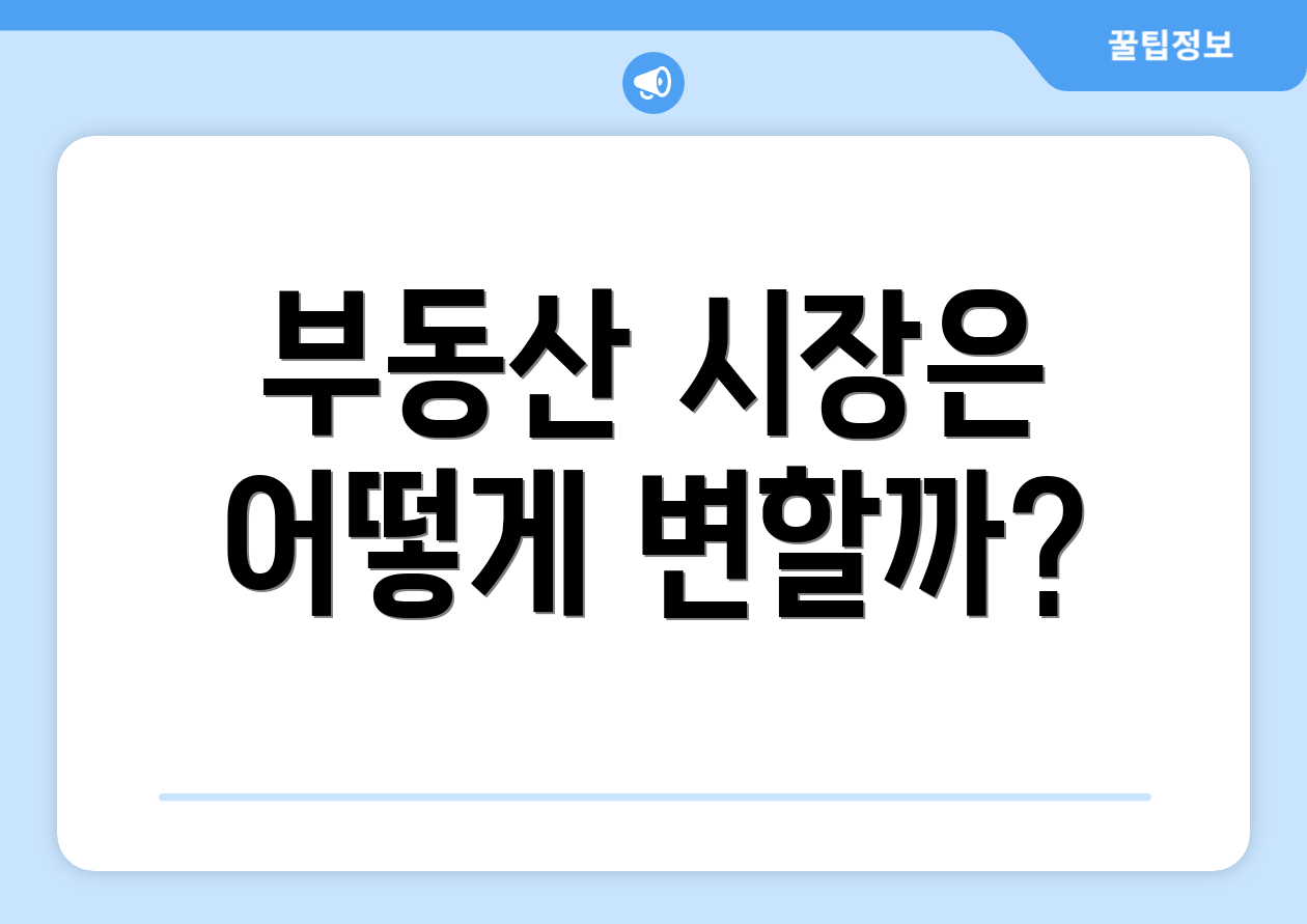 부동산 시장은 어떻게 변할까?