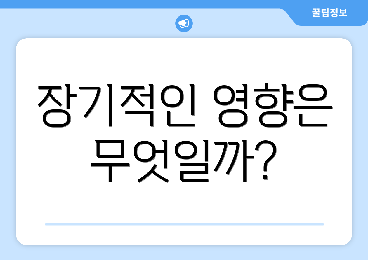 장기적인 영향은 무엇일까?
