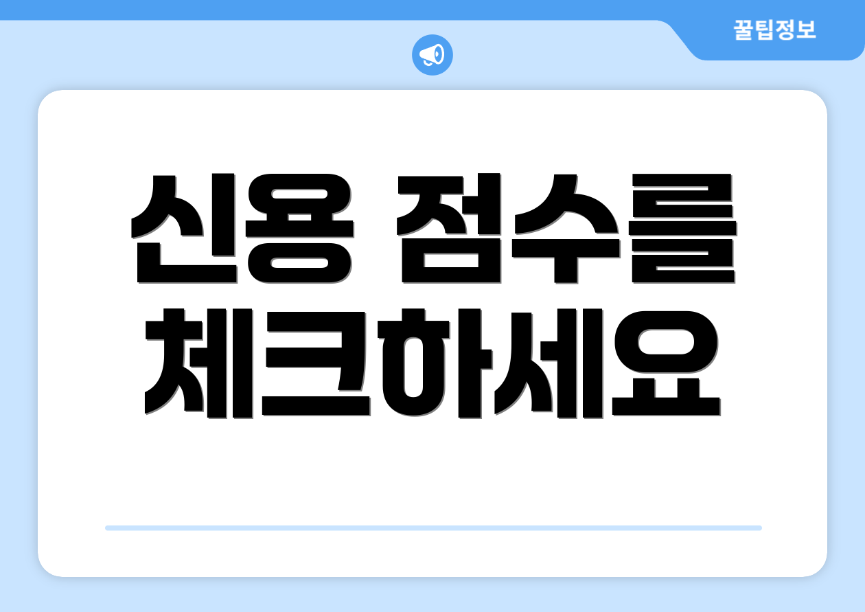 신용 점수를 체크하세요