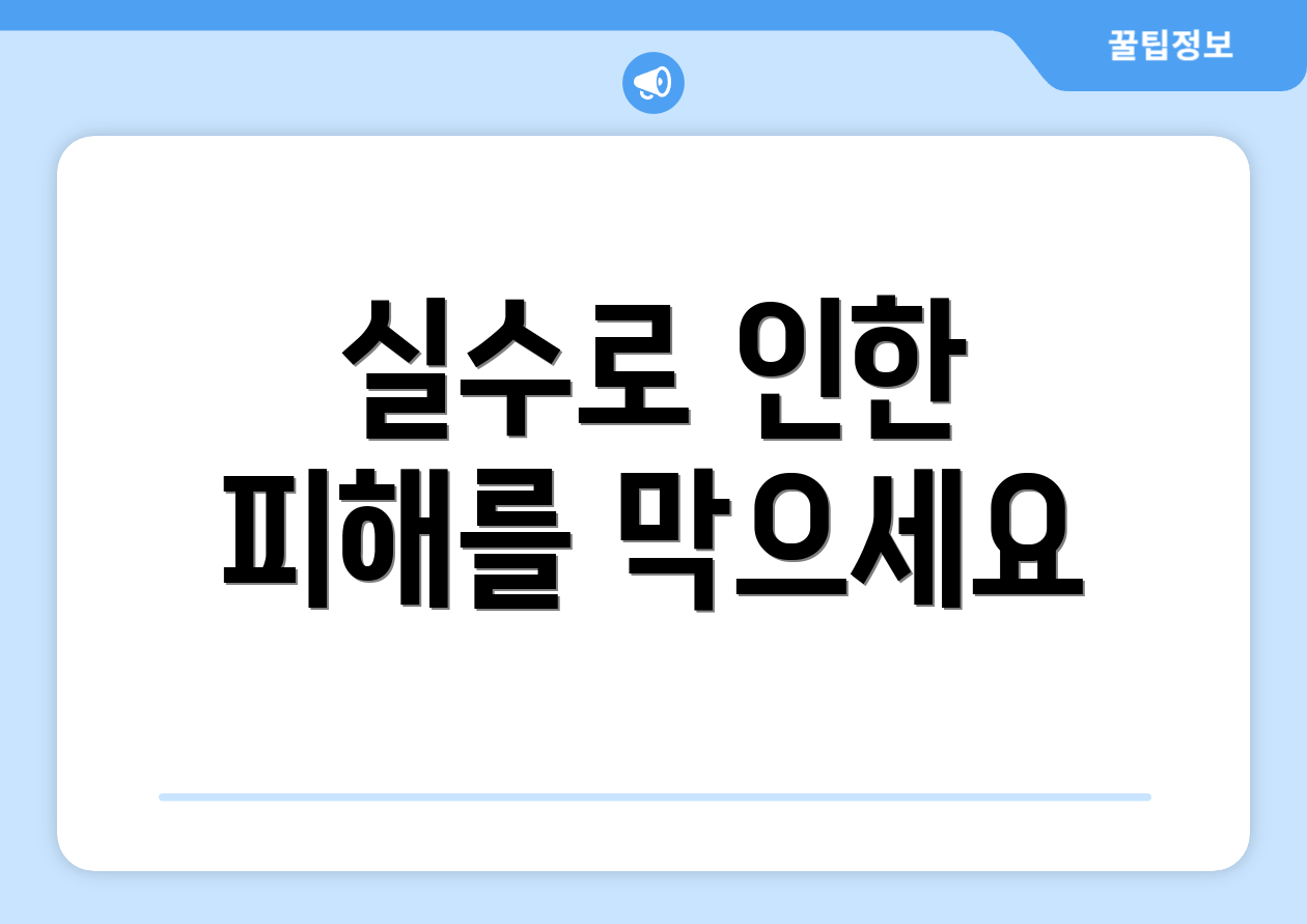 실수로 인한 피해를 막으세요