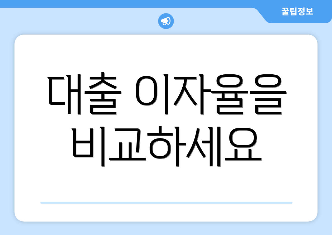 대출 이자율을 비교하세요
