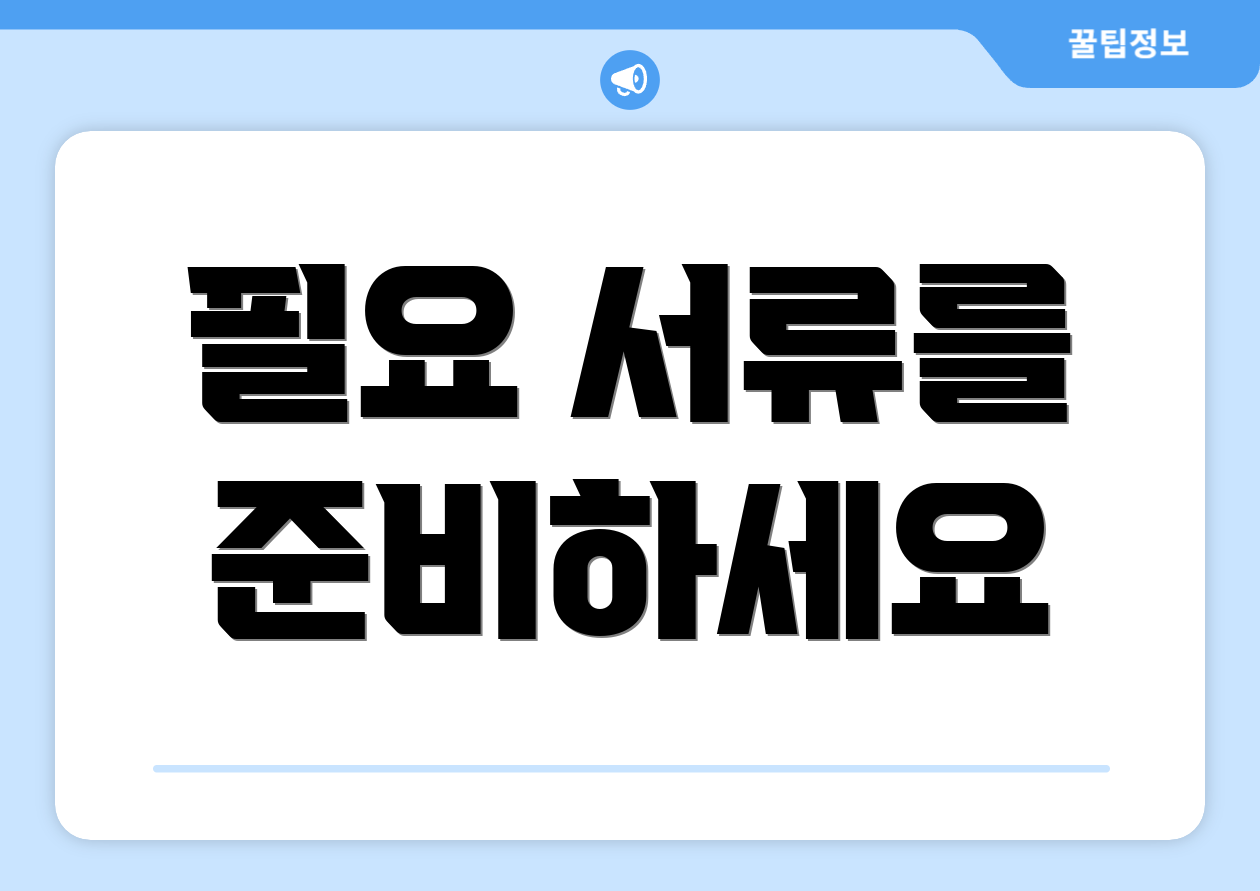 필요 서류를 준비하세요