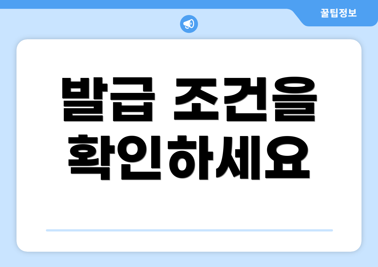 발급 조건을 확인하세요