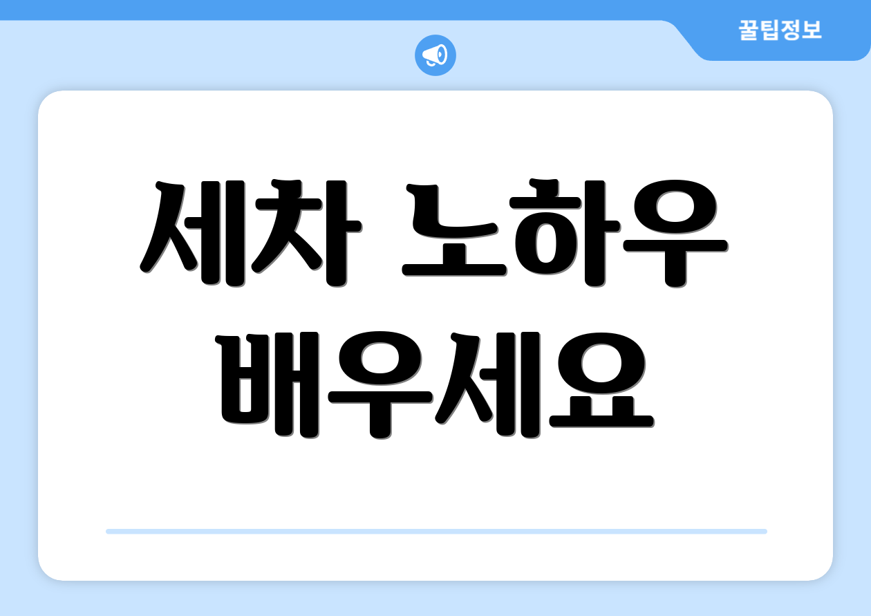 세차 노하우 배우세요